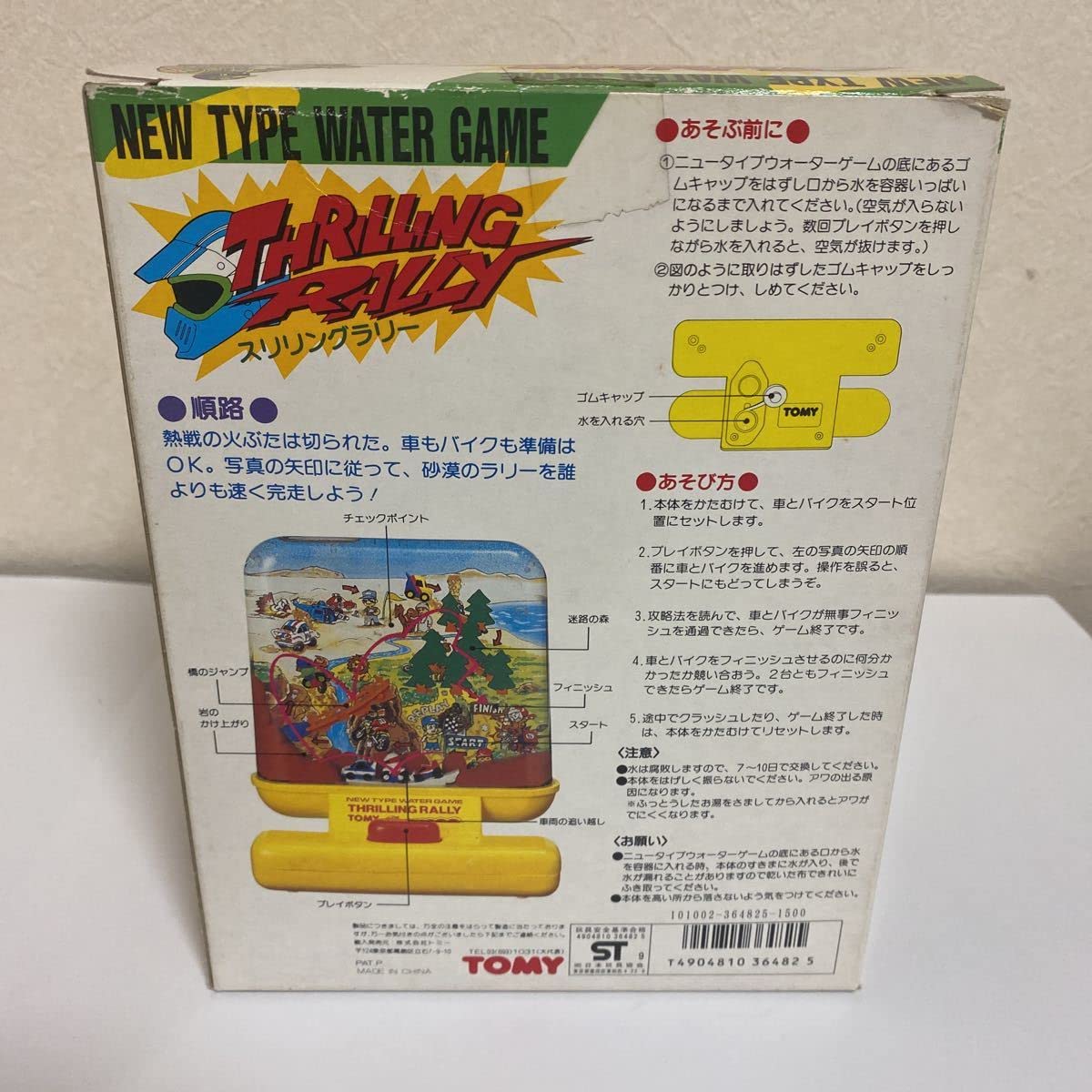 Amazon.co.jp: 1989年 TOMY トミー ウォーターゲーム スリリングラリー